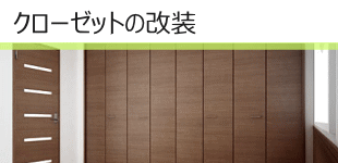 クローゼット（収納）の改装