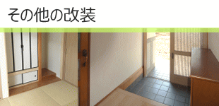 その他の改装