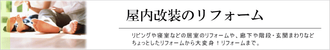 水まわりのリフォーム
