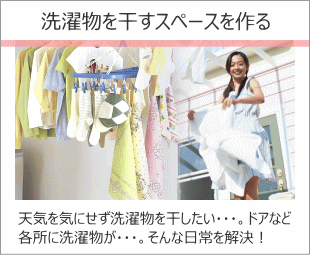 洗濯物を干すスペースを作る