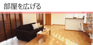 部屋を分ける