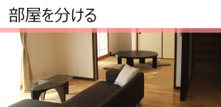 部屋を広げる（つなげる）