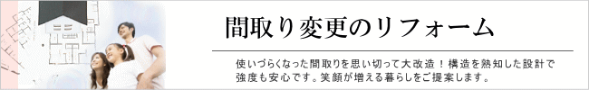 間取りの変更リフォーム