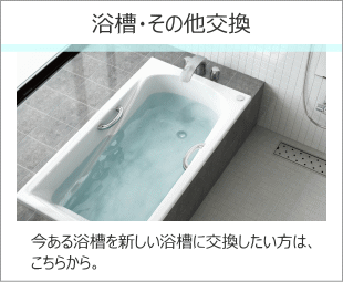 浴槽・その他の交換工事