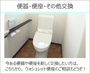 便器・便座・その他の交換工事