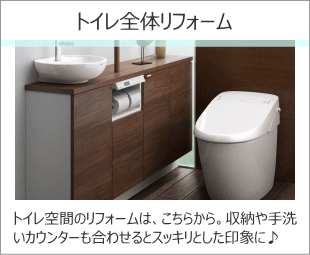 トイレットルームリフォーム