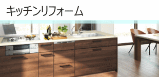キッチンリフォーム