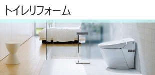 トイレリフォーム