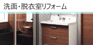 洗面脱衣室リフォーム