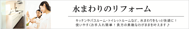 水まわりのリフォーム