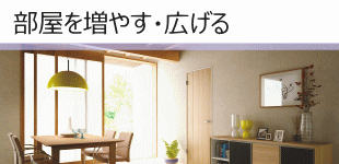 部屋を増やす・広げる増築工事