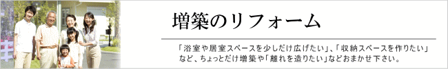 増築のリフォーム