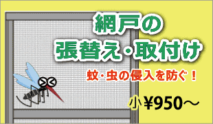 網戸の張替え