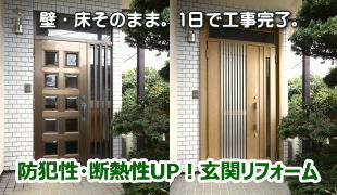 玄関ドア交換リフォーム工事