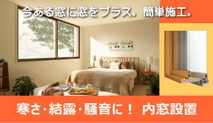 暑さ・省エネ・騒音対策に！内窓工事のページへ