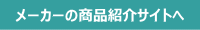 メーカーの商品紹介サイトへリンク