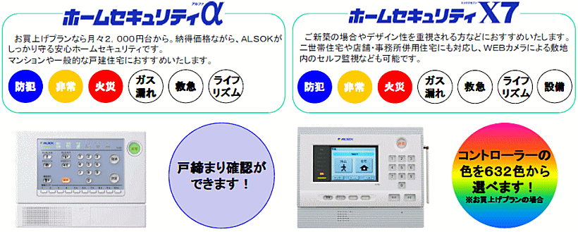 『ホームセキュリティα』と『ホームセキュリティX７』のご紹介