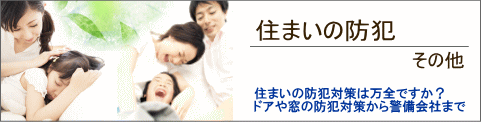 その他-住まいの防犯
