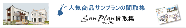 サンプラン人気間取り集へリンク