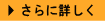 さらに詳しく