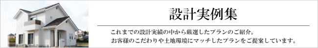 設計実例集