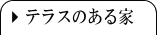 テラスのある家