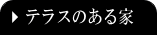 テラスのある家