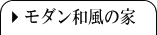 モダン和風の家
