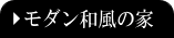 モダン和風の家