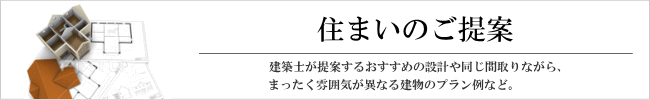 住まいのご提案
