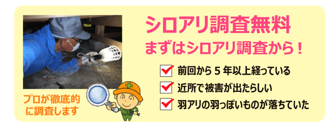 まずは無料調査から！