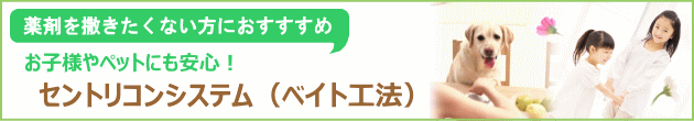 薬剤を撒きたくない方にお勧め！セントリコンシステム（ベイト工法）