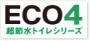 ECO４