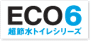 ECO６