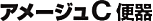 アメージュC便器