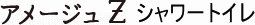 アメージュZ　シャワートイレ