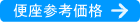 便座参考価格へ