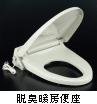 脱臭暖房便座