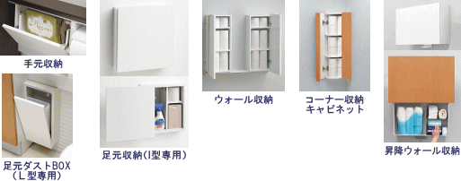 手元収納、足元収納、足元ダストBOX、ウォール収納、コーナー収納キャビネット、昇降ウォール収納