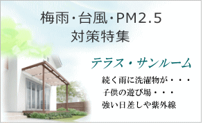 梅雨・台風・大雨対策特集。テラスやサンルームで快適・安心・スペース活用！