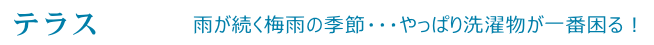 テラス ~雨が続く梅雨の季節・・・やっぱり洗濯物が一番困る!