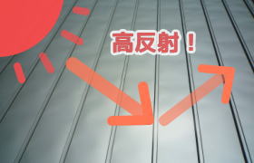 屋根遮熱塗装工事イメージ