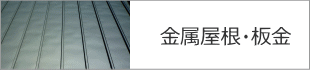 金属屋根・板金工事へ