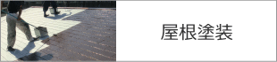 屋根塗装工事へ