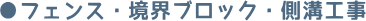 フェンス・境界ブロック・側溝工事