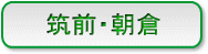 筑前・朝倉