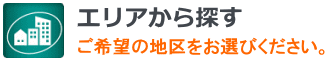 【エリアから探す】ご希望の地区をお選びください。