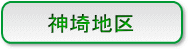 神埼地区