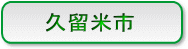 久留米市
