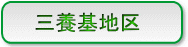 三養基地区